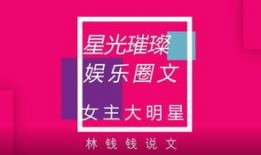 女主爆料娱乐圈文小说推荐,女主爆料，揭开明星背后的秘密